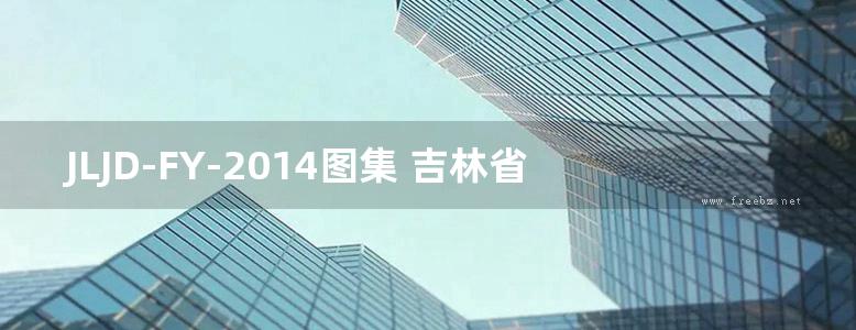 JLJD-FY-2014图集 吉林省建设工程费用定额